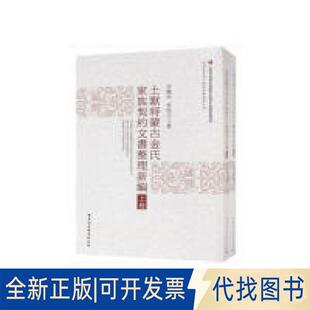正版全新土默特蒙古金氏家族契约文书整理新编(套装全二卷) [Newly Compiled Contract Documents of9787520301329