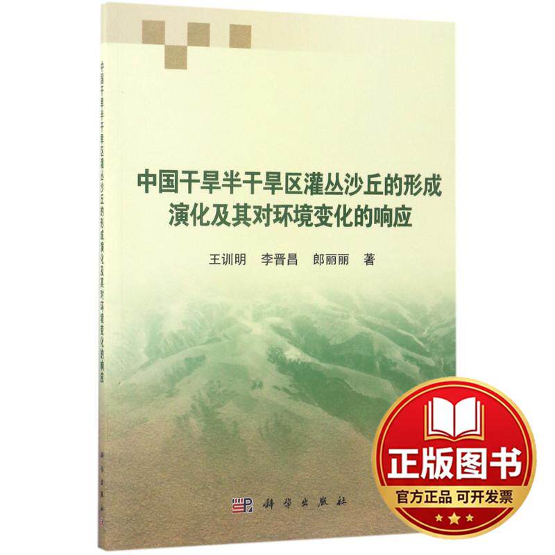 正版全新中国干旱半干旱区灌丛沙丘形成演化及其对环境变化的响应9787030530745王训明，李晋昌，郎丽丽科学出版社2017-06-01