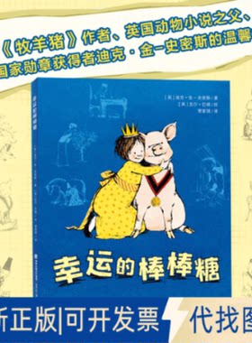 正版全新幸运的棒棒糖（适合小学二、三、四年级，英国动物小说之父、《牧羊猪》作者力作，堪比《夏洛的网》，让孩9787539579092