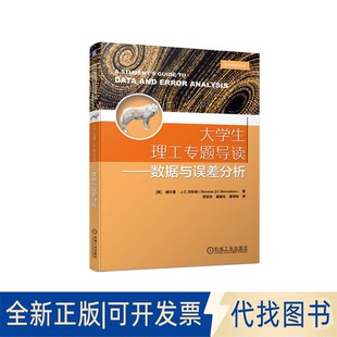 正版全新大学生理工专题导读——数据与误差分析9787111727552[美] 赫尔曼 ·J.C.贝伦森（Herman J.C.Berendsen）机械工业出版社
