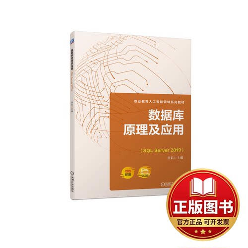 正版全新数据库原理及应用（SQL Server 2019）9787111724322原莉机械工业出版社2022-03-28