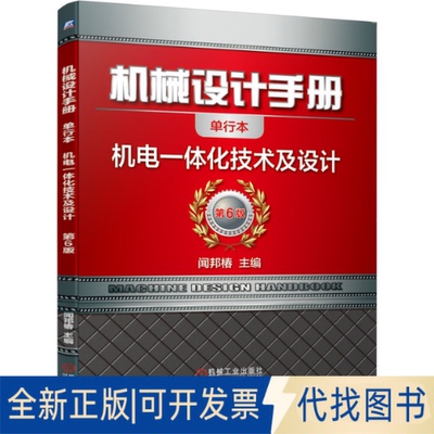 正版全新机械设计手册 机电一体化技术及设计 单行本 第6版9787111648826闻邦椿机械工业出版社2020-04-17