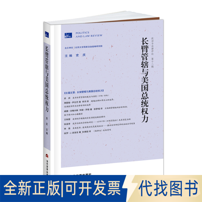 正版全新政治与律评 2辑 长臂管辖与美国总统权力9787509016602史庆 主编当代世界出版社2022-04-01