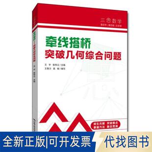 正版全新牵线搭桥 突破几何综合问题9787300301402王宇    张华云  主编中国人民大学出版社2022-01-01