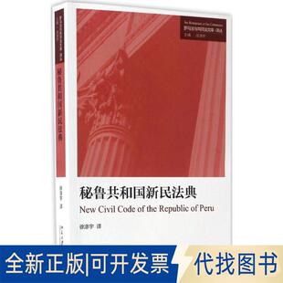 正版全新秘鲁共和国新民法典9787301278956徐涤宇北京大学出版社2017-02-10