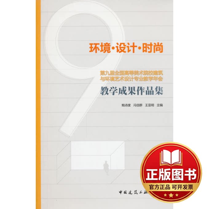 正版全新环境设计时尚(附光盘第九届全国高等美术院校建筑与环境艺术设计专业教学年会教学成果作品集)9787112148493