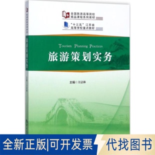 正版全新旅游策划实务9787503258350方法林 编中国旅游出版社2017-08-01