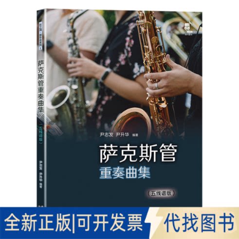 正版全新萨克斯管重奏曲集(五线谱版)9787514399042尹志发、尹升华编著现代出版社2022-10-11