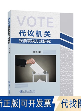 正版全新代议机关投票表决方式研究9787313258014刘妤上海交通大学出版社2022-09-01