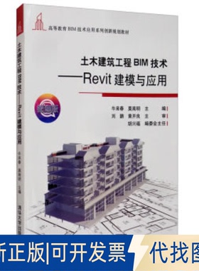 正版全新土木建筑工程BIM技术:Revit建模与应用9787302542179牛来春、莫南明清华大学出版社2020-03-01