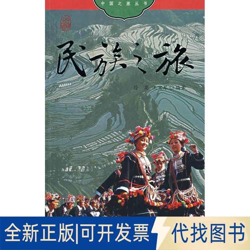正版全新中国之旅丛书:民族之旅9787508510996xuyin五洲传播出版社2008-07-01