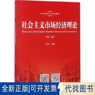 正版全新社会主义市场经济理论（第3版）9787300259154李丰才中国人民大学出版社2018-07-31