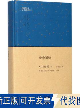 正版全新论中国诗9787101122794【日】小川环树 著，谭汝谦 译中华书局2017-04-01