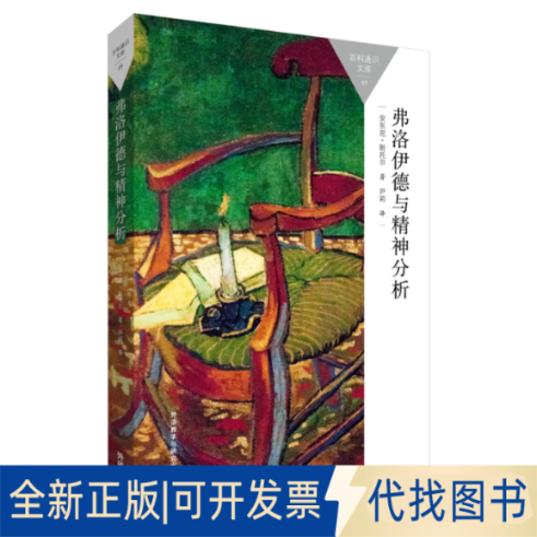 正版全新弗洛伊德与精神分析9787513565059（英）安东尼·斯托尔（Storr, A.）外语教学与研究出版社2015-08-01