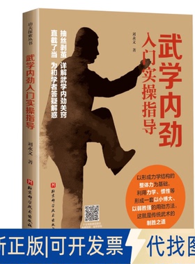 正版全新武学内劲入门实操指导9787571411664刘永文北京科学技术出版社2021-01-01