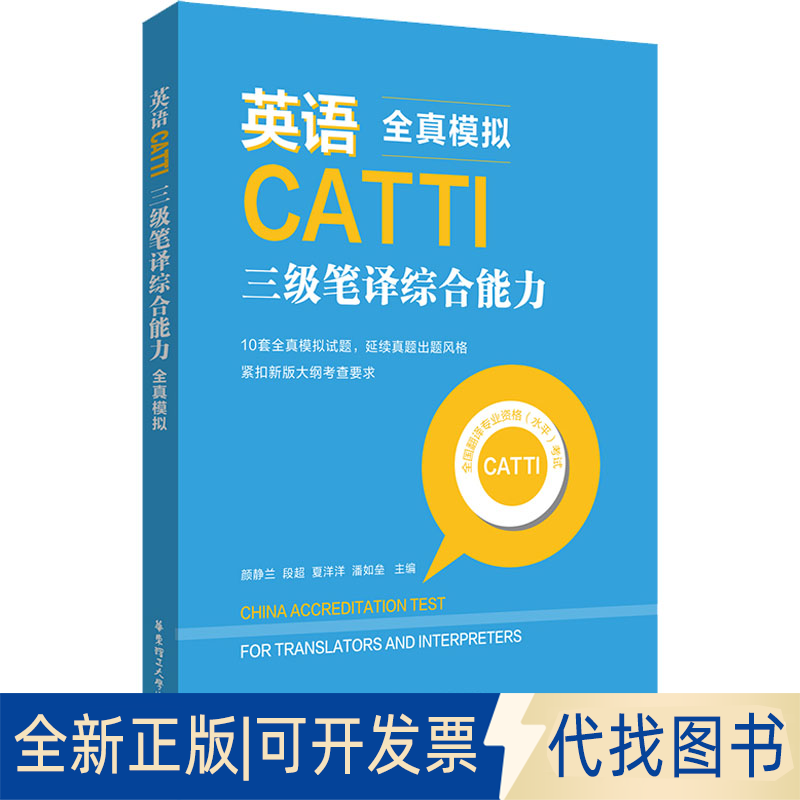 正版全新英语CATTI三级笔译综合能力 全真模拟9787562866442颜静兰华东理工大学出版社2022-06-01