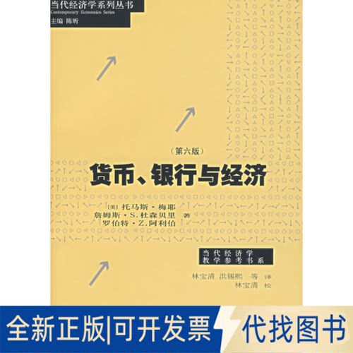 正版全新货币、银行与经济（第六版）9787208071278（美）梅耶，（美）杜森贝里，（美）阿利伯　著，林宝清　等译上海人民出版社