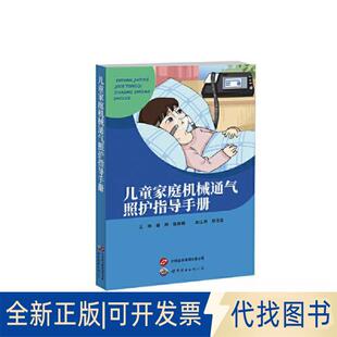 正版全新儿童家庭机械通气照护指导手册9787523202357胡静、陈伟明 主编世界图书出版公司2023-04-01