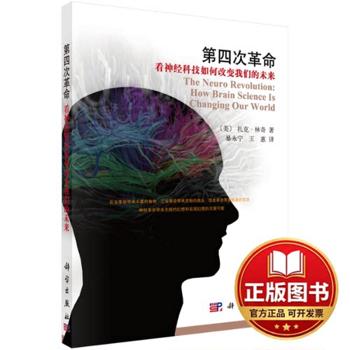 正版全新第四次革命 看神经科技如何改变我们的未来9787030312563Zack LYNCH；暴永宁，王惠译科学出版社2023-01-01