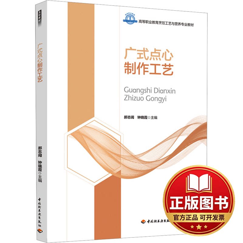 正版全新广式点心制作工艺9787518438037郝志阔，钟晓霞中国轻工业出版社2023-07-01