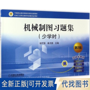 正版全新机械制图习题集:少学时(第2版)9787111554226钱可强机械工业出版社2017-02-16