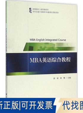 正版全新MBA英语综合教程9787308151399唐斌浙江大学出版社2016-01-31