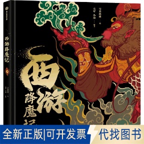 正版全新西游降魔记9787521741612空谷椿树 立军 小海中信出版社2022-07-20