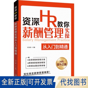 正版全新资深HR教你薪酬管理实操从入门到精通9787218151991冯宝珠广东人民出版社2021-10-01
