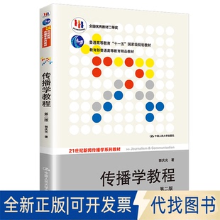 正版全新传播学教程（第二版）9787300111254郭庆光中国人民大学出版社2011-04-02