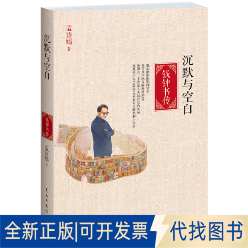正版全新沉默与空白:钱钟书传9787513903684孟语嫣民主与建设出版社2014-08-01