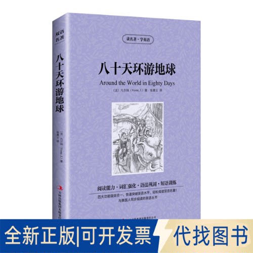 正版全新新版-读名著学英语：八十天环游地球9787553412214[法] 凡尔纳(Verne,J.) 著 ; 张晨云译吉林出版集团有限责任公司