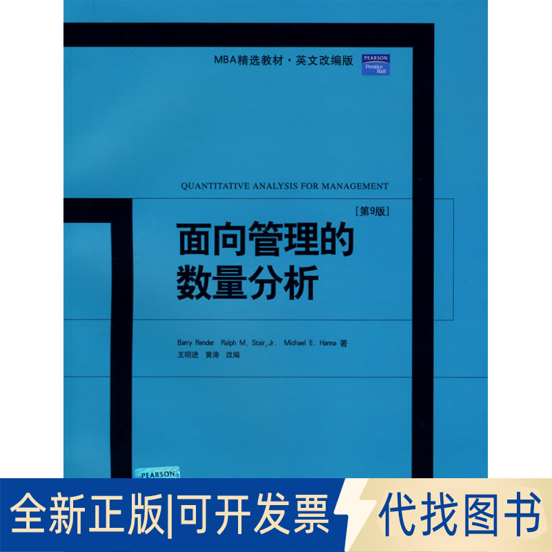 正版全新面向管理的数量分析9787301128381（美）伦德尔（Render，B.）　等著北京大学出版社2007-12-01