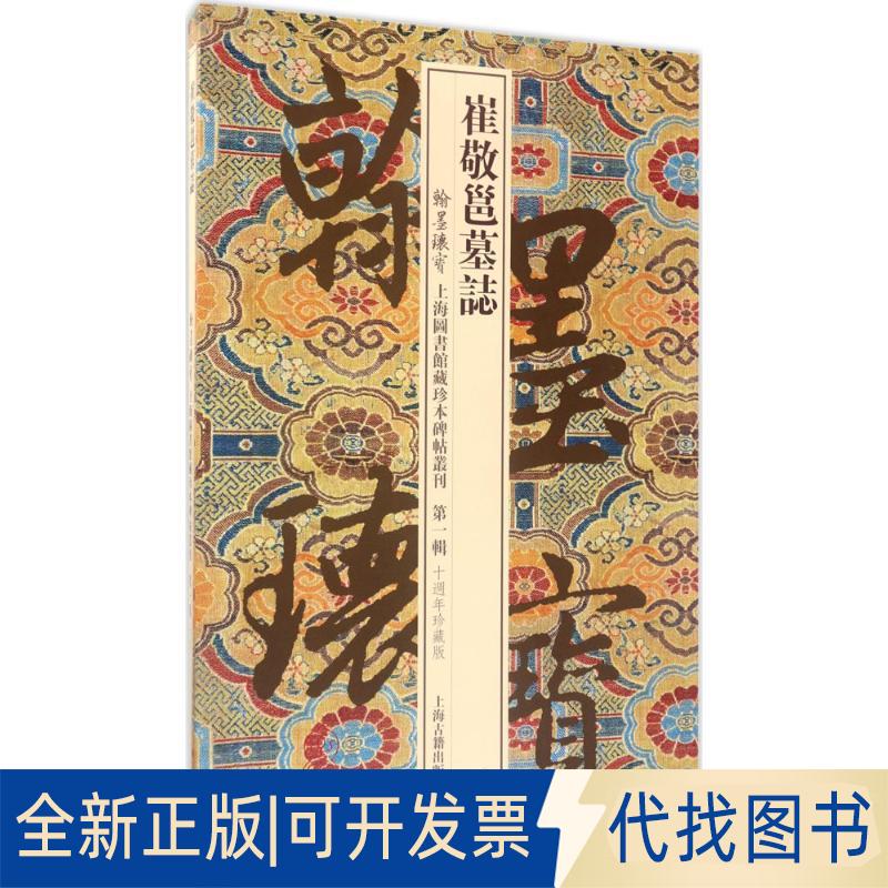 正版全新崔敬邕墓志（10周年珍藏版）9787532584222上海图书馆  编上海古籍出版社2017-05-01