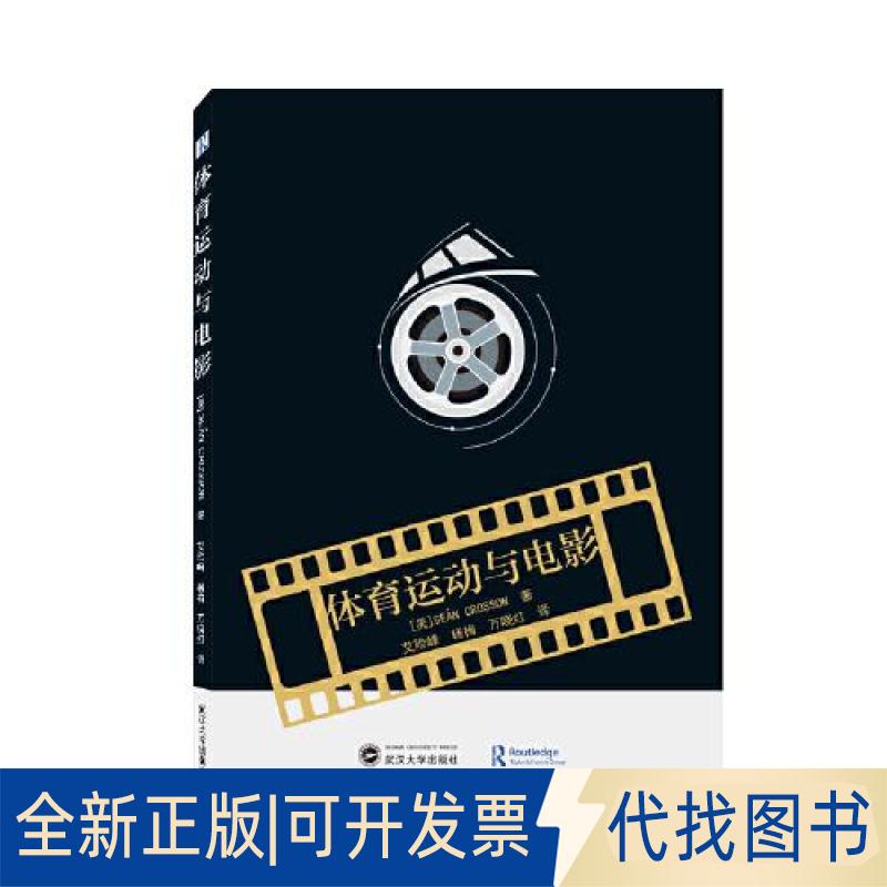 正版全新体育运动与电影9787307221291[美]SE?N CROSSON（圣克罗森）著；艾险峰、杨梅、万晓红 译武汉大学出版社2022-04-01