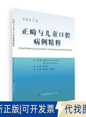 正版全新正畸与儿童口腔病例精粹（第2版）9787519222581[爱尔兰]Declan Millett [意]Richard Welbury世界图书出版公司2017-09-01