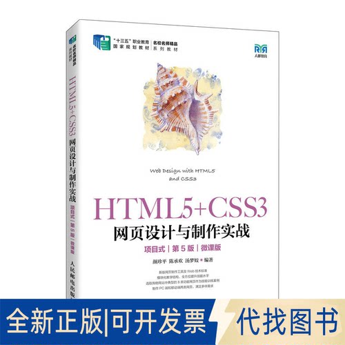正版全新HTML5+CSS3网页设计与制作实战（项目式）（第5版）（微课版）9787115604682颜珍平 陈承欢 汤梦姣人民邮电出版社