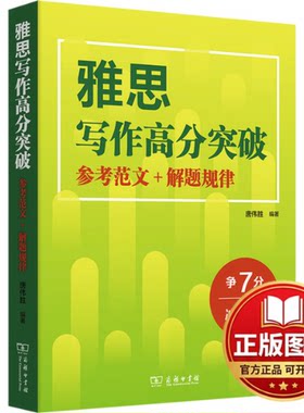 正版全新雅思写作高分突破 参考范文+解题规律9787100223799唐伟胜商务印书馆2024-01-01