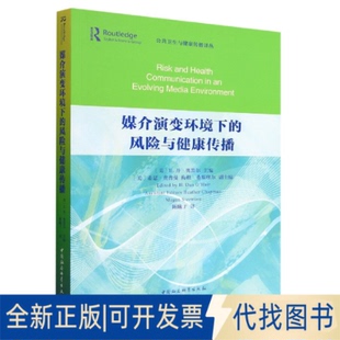 正版全新媒介演变环境下的风险与健康传播9787520392044H.丹·奥黑尔著中国社会科学出版社2022-07-01