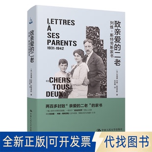 正版全新致亲爱的二老 列维-斯特劳斯家书9787300284613[法]克洛德·列维-斯特劳斯中国人民大学出版社2020-09-15