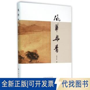 正版全新风华丹青9787545710847介子平　著三晋出版社2015-03-01