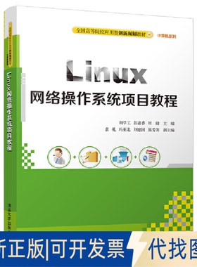 正版全新Linux网络操作系统项目教程9787302504306刘学工、彭进香、周倩、袁礼、冯亚北、刘建国、熊芳芳清华大学出版社2018-07-11