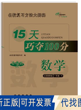 正版全新15天巧夺100分数学一年级 下册23春(苏教版)978754456889068所教学教科所长春出版社2023-01-01