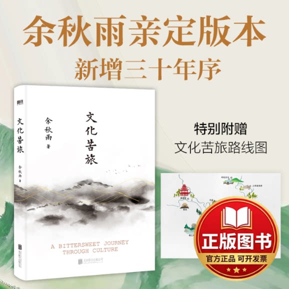 正版全新文化苦旅（2024新版）/余秋雨9787559639233余秋雨 著，磨铁文化 出品北京联合出版有限公司2024-04-01图片