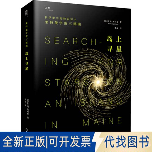 正版全新岛上寻星9787549639731艾伦·莱特曼（Alan Lightman）文汇出版社2023-06-23
