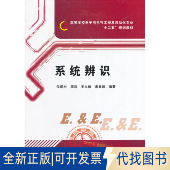 正版全新系统辨识9787560633367侯媛彬　等编著西安电子科技大学出版社2014-04-01