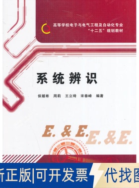 正版全新系统辨识9787560633367侯媛彬　等编著西安电子科技大学出版社2014-04-01