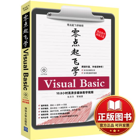 正版全新零点起飞学Visual Basic9787302321989张月萍 等清华大学出版社2013-07-01