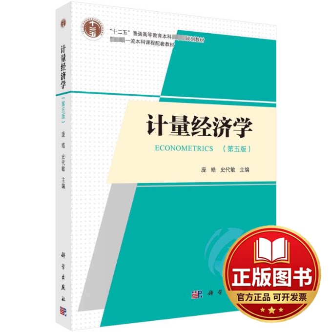 正版全新计量经济学(第5版)9787030761972庞皓,史代敏科学出版社2023-11-01