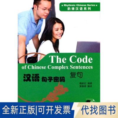 正版全新复句-汉语句子密码-MP39787511712684魏新红　编著中央编译出版社2012-01-01
