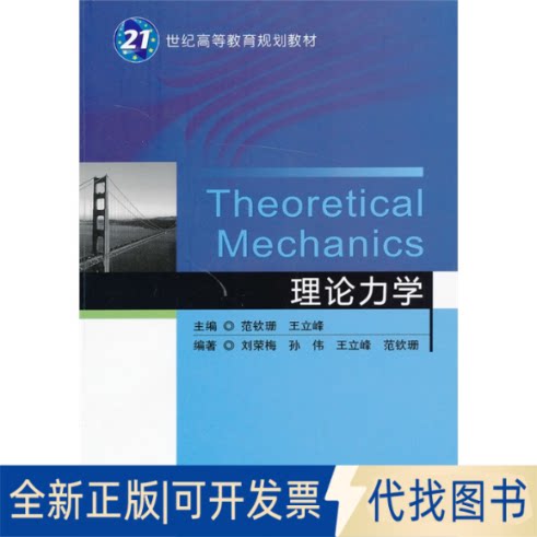 正版全新【正版现货】 理论力学 范钦珊 机械工业出版社9787111414155范钦珊机械工业出版社2013-06-04